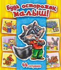 Будь осторожен, малыш!