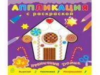 Пряничный домик - Аппликация с раскраской