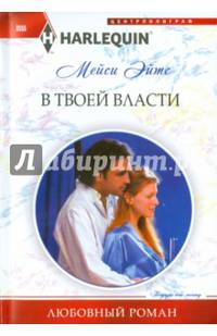 В твоей власти