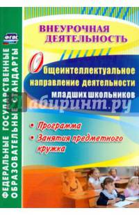 Общеинтеллектуальное направление деятельности младших школьников. Программа, занятия кружка. ФГОС