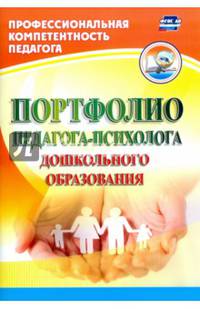 Портфолио педагога-психолога дошкольного образования. ФГОС ДО