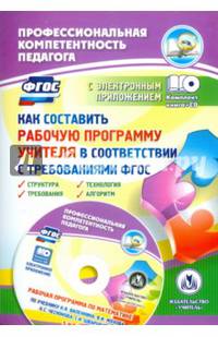 Как составить рабочую программу учителя в соответствии с требованиями ФГОС (+CD)