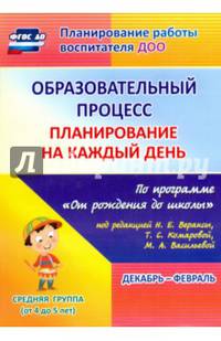 Образовательный процесс. Планирование на каждый день. Декабрь-февраль. Средняя гр.4-5 лет. ФГОС ДО
