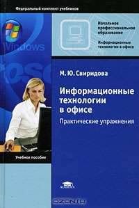 Информационные технологии в офисе. Практические упражнения