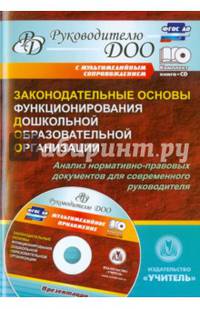 Законодательные основы функционирования дошкольной образовательной организации. ФГОС ДО (+CD)