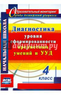 Диагностика уровня сформированности предметных умений и УУД. 4 класс. ФГОС
