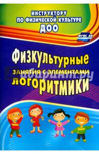Физкультурные занятия с элементами логоритмики. ФГОС ДО