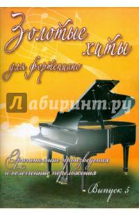 Золотые хиты для фортепиано. Оригинальные произведения и облегченные переложения. Выпуск 5