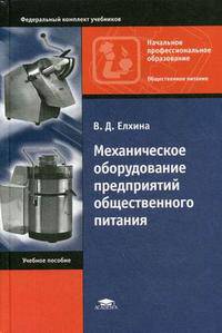 Механическое оборудование предприятий общественного питания. Учебное пособие для начального профессионального образования: справочник. Гриф МО РФ
