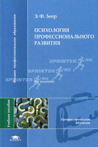 Психология профессионального развития. Учебное пособие для студентов высших учебных заведений. Гриф УМО по классическому университетскому образованию