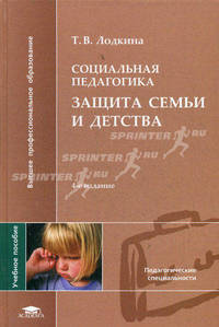Социальная педагогика. Защита семьи и детства. Учебное пособие для студентов высших учебных заведений. Гриф УМО МО РФ