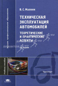 Техническая эксплуатация автомобилей: теоретические и практические аспекты. Учебное пособие для студентов высших учебных заведений. Гриф УМО МО РФ