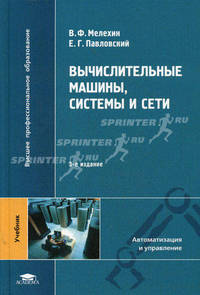 Вычислительные машины, системы и сети. Учебник для студентов высших учебных заведений. Гриф УМО МО РФ