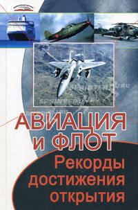 Авиация и флот: рекорды, достижения, открытия - (Энциклопедии для всех)