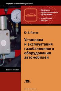 Установка и эксплуатация газобаллонного оборудования автомобилей. Учебное пособие для начального профессионального образования. Гриф МО РФ