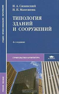 Типология зданий и сооружений