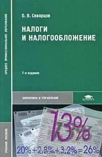 Налоги и налогообложение