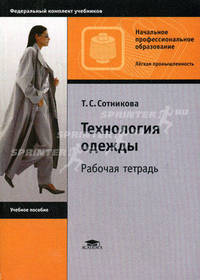 Технология одежды. Рабочая тетрадь. Учебное пособие