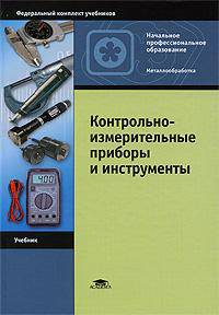 Контрольно-измерительные приборы и инструменты. Учебник для начального профессионального образования. Гриф Экспертного совета по профессиональному образованию МО РФ