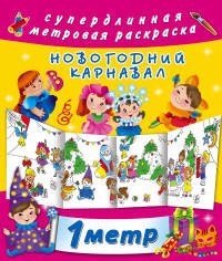 Новогодний карнавал