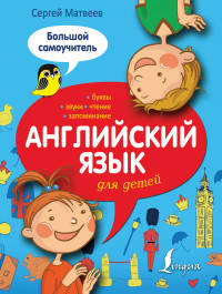 Английский язык для детей. Большой самоучитель