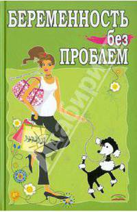 Беременность без проблем - (Энциклопедии для всех)