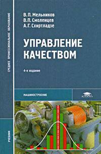 Управление качеством. Учебник