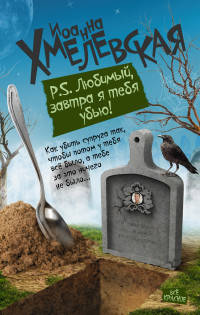 P.S. Любимый, завтра я тебя убью!