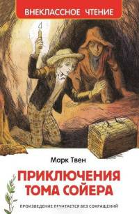 Твен М. Приключения Тома Сойера