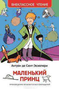 Сент-Экзюпери. Маленький принц (ВЧ)