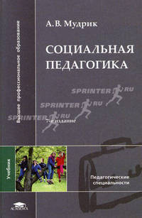 Социальная педагогика. Учебное пособие для вузов - 7 изд.