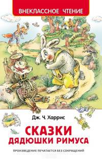 Харрис Д. Сказки дядюшки Римуса