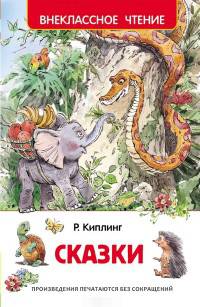 Киплинг Р. Сказки