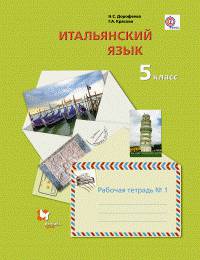 Итальянский язык. Второй иностранный язык. 5 класс. Рабочая тетрадь №1