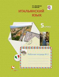 Итальянский язык. Второй иностранный язык. 5 класс. Рабочая тетрадь №2