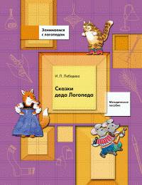 Сказки деда Логопеда. Методическое пособие с приложением