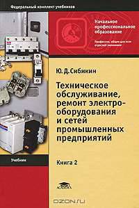 Техническое обслуживание и ремонт электрооборудования и сетей промышленных предприятий. В 2 книгах. Книга 2