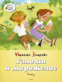 Галоши и мороженое