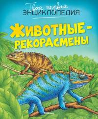 Животные-рекордсмены (нов.оф.)