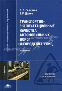 Транспортно-эксплуатационные качества автомобильных дорог и городских улиц. Учебник для студентов высших учебных заведений. Гриф МО РФ