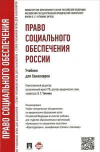 Право социального обеспечения России.Учебник для бакалавров.-М.:Проспект,2016. Рек.УМО