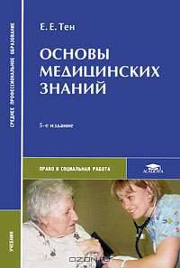 Основы медицинских знаний. Учебник для студентов средних профессиональных учебных заведений. Гриф МО РФ