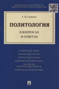 Политология в вопросах и ответах.-М.:Проспект,2016.