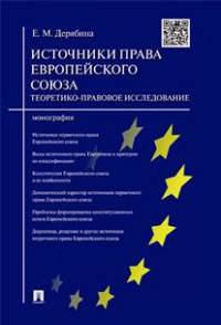 Источники права Европейского cоюза: теоретико-правовое исследование.Монография.-М.:Проспект,2016.