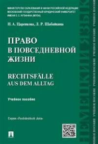 Право в повседневной жизни.Rechtsfalle aus dem Alltag.Уч.пос.-М.:Проспект,2016.