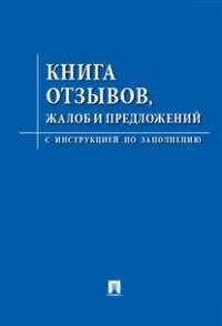 Книга отзывов, жалоб и предложений.С инструкцией по заполнению.-М.:Проспект,2015.