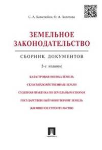 Земельное законодательство.Сборник документов.-2-е изд.-М.:Проспект,2016.