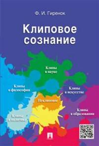 Клиповое сознание