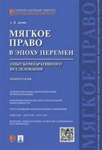 'Мягкое право' в эпоху перемен.Опыт компаративного исследования.Монография.-М.:Проспект,2016.