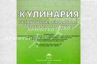 Альбом: Кулинария: Механическая кулинарная обработка продуктов (1-е изд.) Иллюстрированное учебное пособие. НПО